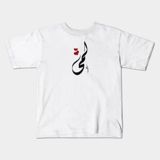 Lama Arabic name لمى Kids T-Shirt